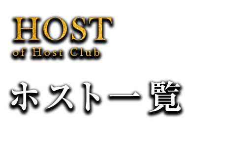 ホスト一覧