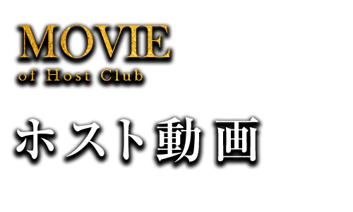 ホスト動画