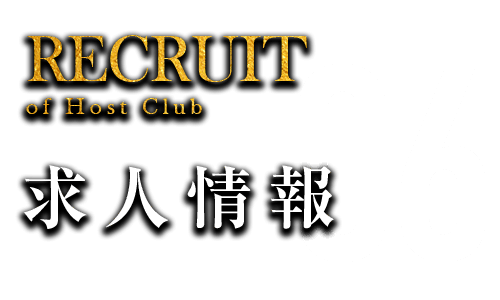 求人情報